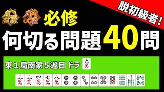 あなたは何問正解できる？実力が伸びる何切る40問【麻雀講座】