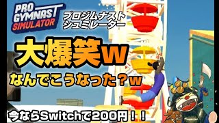 SASUKE体操選手版 ステージ1 大爆笑w Switchセール200円の腹筋崩壊ゲーム【プロジムナストシュミレーター】
