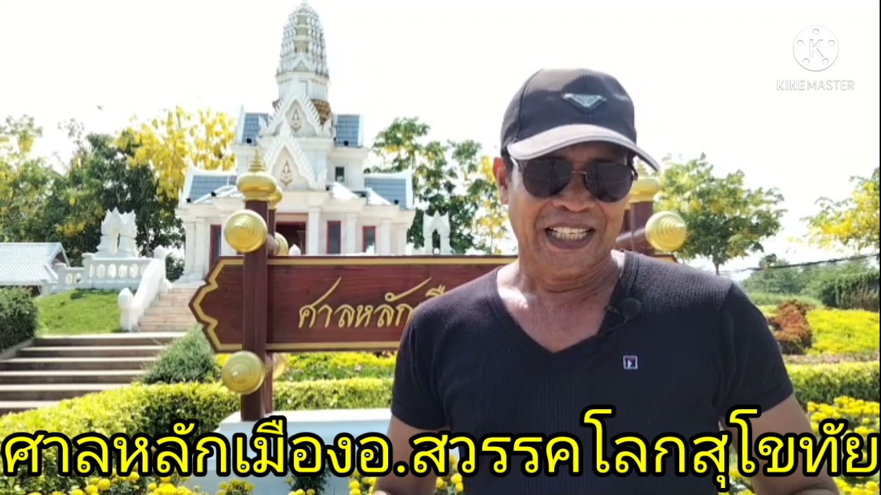 ศาลหลักเมืองสวรรคโลก