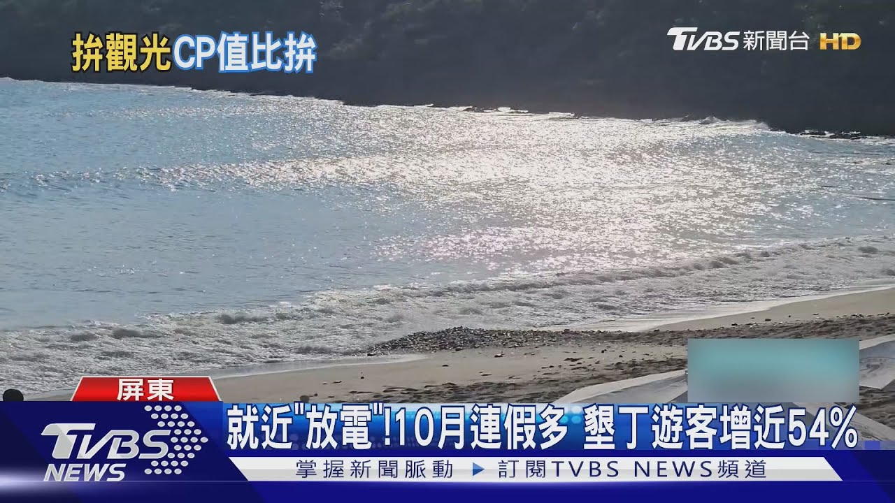 看價值非價格! 短期家庭旅遊夯 家長:墾丁海景不輸沖繩