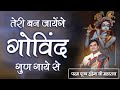 परम पूज्य इंद्रेश जी महाराज तेरी बन जा