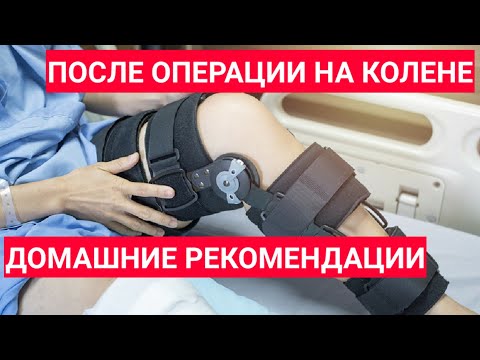 Реабилитация коленного сустава после операции (пластика ПКС) | В домашних условиях