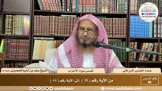 48 - عمدة التفسير - سورة الأحزاب الآيات ( 38 - 44 ) - الشيخ سعد بن شايم الحضيري image