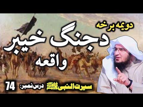 Seerat Un Nabi Pashto Part 74 | Jang e Khyber | جنگ خیبر | Sheikh Abu Hassan Swati Pashto Bayaan