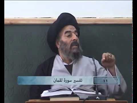 ⁣الدرس الحادي عشر (تفسير سورة لقمان المباركة)