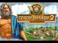 Игры ALAWAR "Герои Эллады 2. Олимпия"