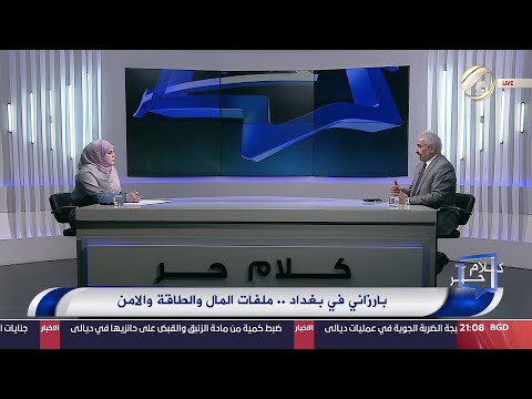 شاهد بالفيديو.. كلام حر مع فرح طميش - بارزاني في بغداد .. ملفات المال والطاقة والامن | 2024/7/2