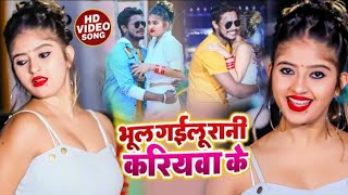 Bhul Gaili Rani Kariyawa Ke song artwork