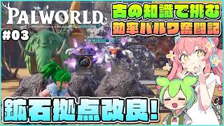 【パルワールド】令和の鉱石採掘拠点を作ってみる！ #03【ゆっくり実況】