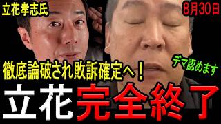 "【完全終了！】立花孝志氏の「裁判勝てる」発言を西脇亨輔弁護士が完全論破！石丸幸人弁護士が参戦するもヤバ過ぎる持論を展開！立花氏は自身のデマ発言を認めるも意味不明な論法を展開し自己保身！【斎藤知事】"