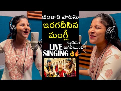 Mangli MIND BLOWING Live Singing Of Ravi Teja Jinthaak Jinthaak Song | Dhamaka | Mangli Latest Video