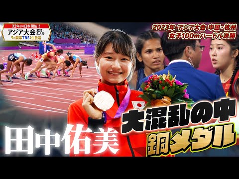 【会場騒然のフライング】大混乱の中、田中佑美が銅メダル【アジア大会 中国・杭州】女子100ｍH決勝 【アジア大会 愛知・名古屋9月開幕】