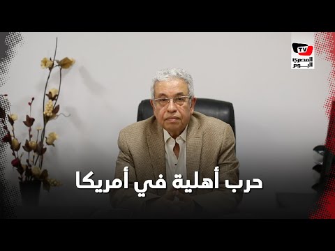 هل يمكن حدوث حربًا أهلية في الولايات المتحدة الأمريكية بسبب الصراع بين ترامب وبايدن؟