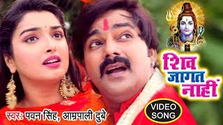 Pawan Singh, Aamrapali Dubey (2018) सुपरहिट काँवर गीत - Shiv Jagat Nahi - Bhojpuri Kanwar Songs | DOWNLOAD THIS VIDEO IN MP3, M4A, WEBM, MP4, 3GP ETC