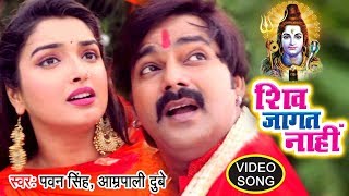 Pawan Singh, Aamrapali Dubey (2018) सुपरहिट काँवर गीत - Shiv Jagat Nahi - Bhojpuri Kanwar Songs | DOWNLOAD THIS VIDEO IN MP3, M4A, WEBM, MP4, 3GP ETC