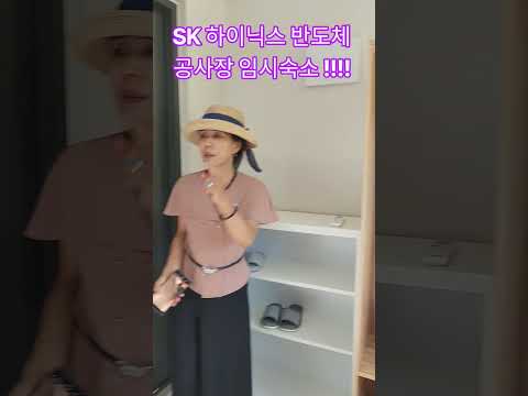 SK 하이닉스 반도체 공사현장 임시숙소!!!!#최금호 story
