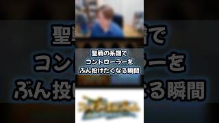 聖戦の系譜をプレイしていてコントローラーをぶん投げたくなる瞬間　#ファイアーエムブレム聖戦の系譜　#あるある