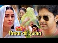 Vidhwa Ki Ijjat I विधवा की इज्जत I Pawan Singh Monalisha Bhojpuri Superhit N