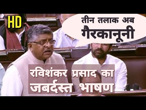 Triple Talaq अब गैरकानूनी, Ravi Shankar Prasad ने जोरदार तरीके से रखी बात Video