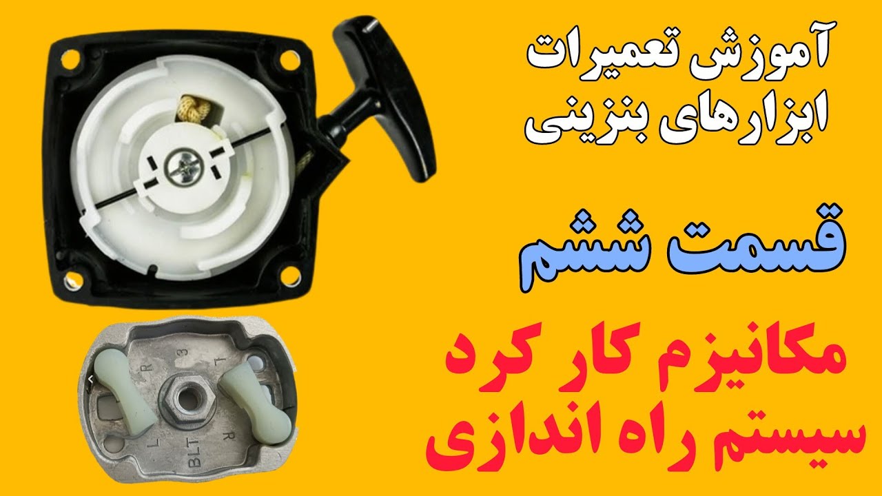 سیستم راه اندازی موتور های بنزینی ابزارها چطور کار می کند 