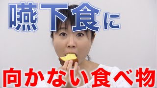 嚥下食に向かない食べ物って？