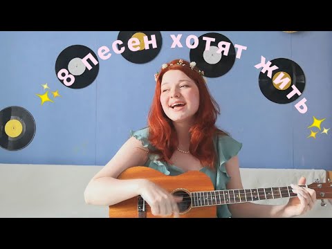 Спаси песни!