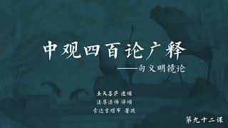 中观四百论广释 >> 中观四百论广释092