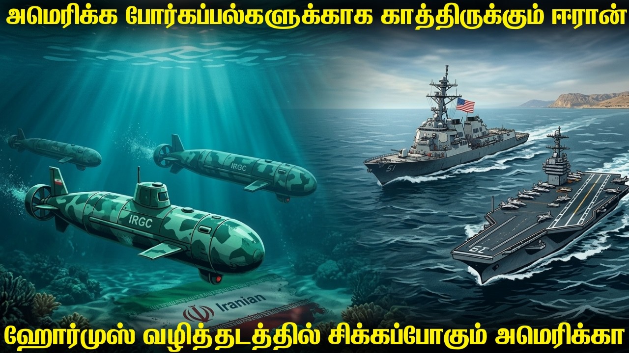 அமெரிக்கா போர்கப்பல்களை தாக்க ஹோர்முசில் காத்திரு?