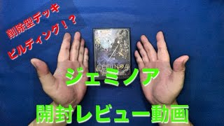 【デッキ削除型ゲーム！？】DOMINAゲームズ『ジェノミア』開封レビュー動画
