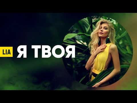 LIA - Я ТВОЯ