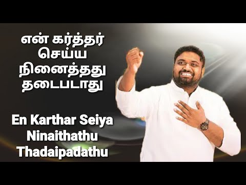 En Karthar Seiya Ninaithathu - DAVIDSAM JOYSON - Tamil Christian Songs -  - Fgpc Nagercoil