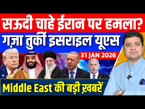 Iran US Israel Saudi Gaza Turkey Yemen Middle East की Hindi News | Azad Bol India | 31 January 2026
