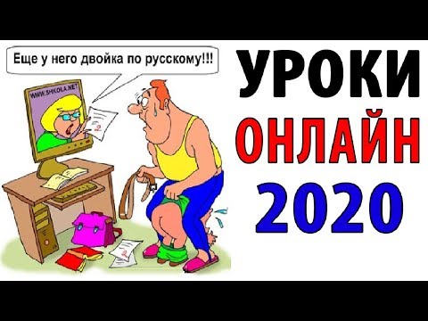 Лютые Приколы. КАК ПЕРЕЖИТЬ ОНЛАЙН УРОКИ? (Угарные Мемы)