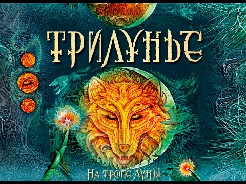 Миниатюра изображения товара Художественная книга Росмэн Трилунье. В городах луны (Вологжанина А.)