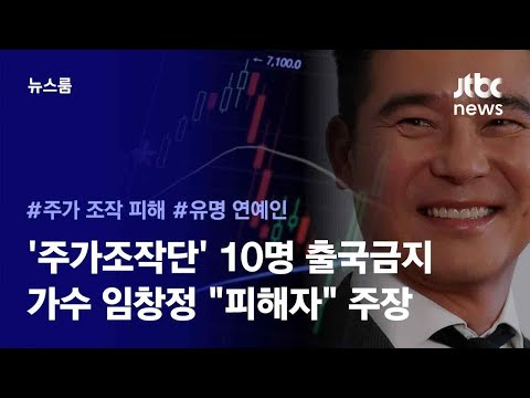 주가조작단' 10명 출국금지…가수 임창정 피해자 주장