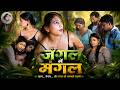 Full Film जंगल में मंगल New Hindi Horror Movie 2026 Jungle Me Mangal 4K Video 