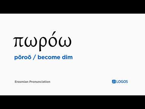 How to pronounce Pōroō in Biblical Greek - (πωρόω / become dim)