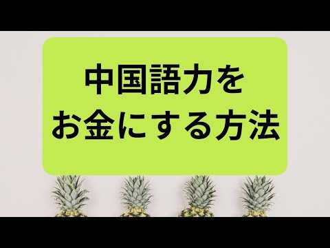 中国語を活かした仕事がしたい 国内外の求人探し12ポイント