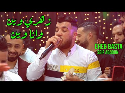 Cheb Basta 2023 - زهري وين وانا وين Zahri Win W ana Win ©️ Avec Seif Abdoun Live /Cover Amoune Tlens