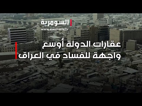 فيديو | عقارات الدولة أوسع واجهة للفساد في العراق