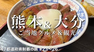 〈熊本＆大分県/女ひとり旅①〉２時間待ちのミラクル牛丼｜熊本・大分グルメ＆観光をひとりで満喫！｜あか牛丼｜別府温泉｜竹瓦温泉｜砂湯