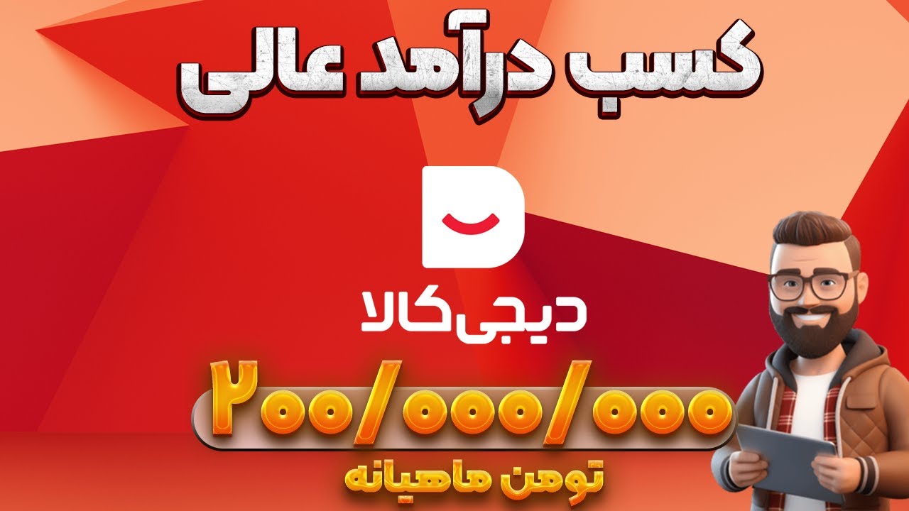 کسب درآمد میلیونی | راز پول زیادی که کسی نمی‌گه!این ویدئو شاهکاره
