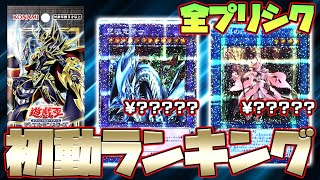 【遊戯王】発売日朝！バトルオブカオス全プリシク初動ランキング！予想がの価格！？【BATTLE OF CHAOS,ダルク,究極竜騎士】