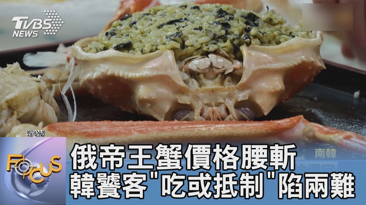 俄帝王蟹價格腰斬 韓饕客「吃或抵制」陷兩難