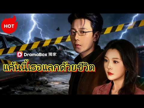 แค้นนี้เธอแลกด้วยชีวิต(พากย์ไทย)  | ละครสั้นล่าสุดปี 2026 #dramabox #romance #kdrama