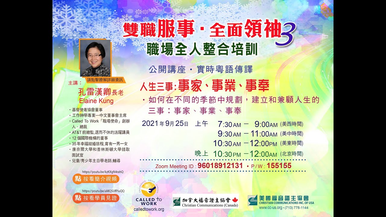 2021 双职侍奉 全面领袖 职场讲座 第三期 “人生三事： 事家 事业 事奉” 孔雷汉卿老师职场公开讲座 2021年9月25日