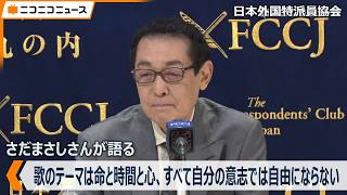 さだまさし「僕の歌のテーマは命と時間と心、すべて自分の意志では自由にならないもの」「人生を肯定していくと、みんな孤独」日本外国特派員協会で記者会見（2026年9月15日）