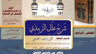 شرح علل الترمذي : ج ١ ، صفحة ٤٣ ( فصل في الجرح والتعديل والتفتيش عن الأسانيد ) د. ماهر ياسين الفحل image