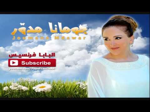 أي نشيد لكَ عندي - جومانا مدوّر