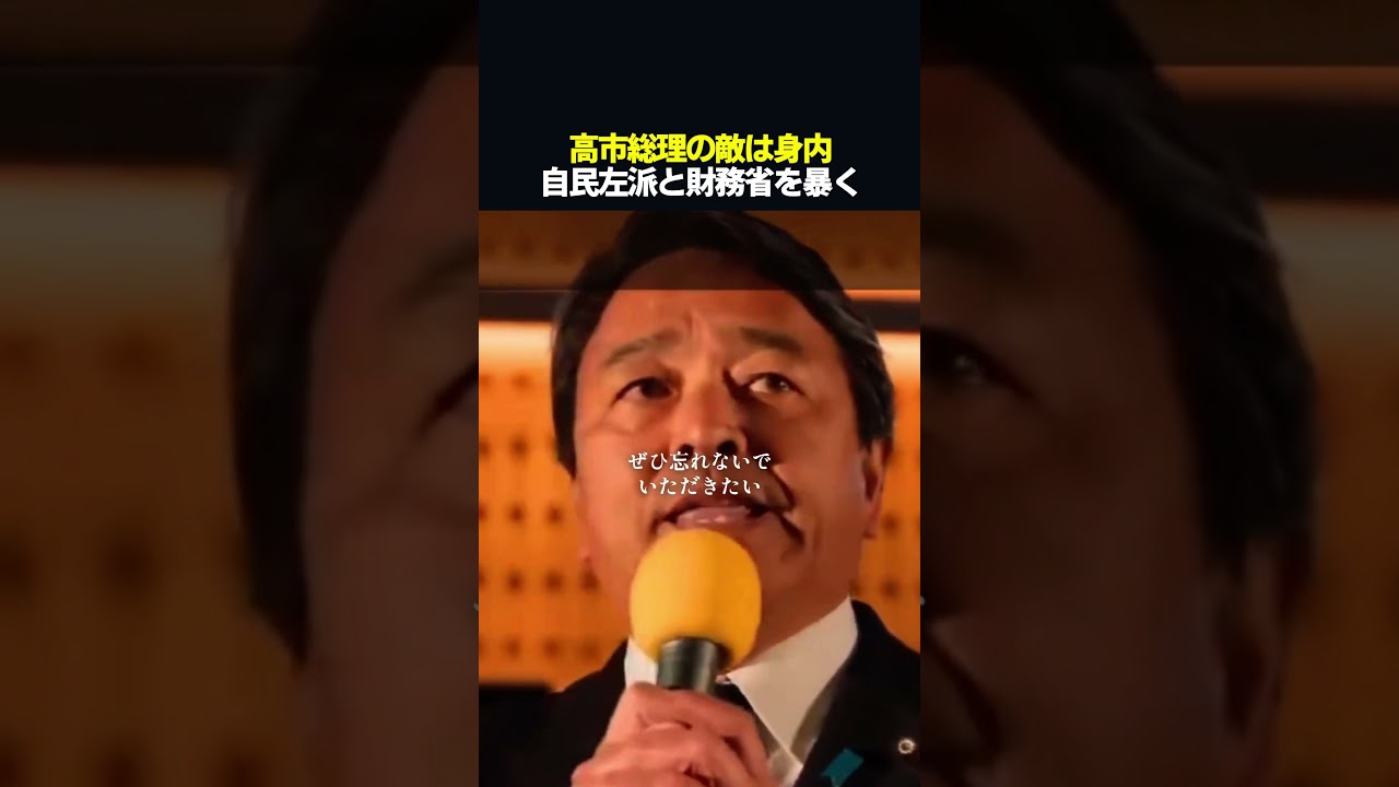 【警告】積極財政を阻む黒幕。榛葉氏が断じる、永田町と霞が関の裏切り　#shorts #榛葉賀津也 #高市早苗 #国民民主党 #自民党 #政治